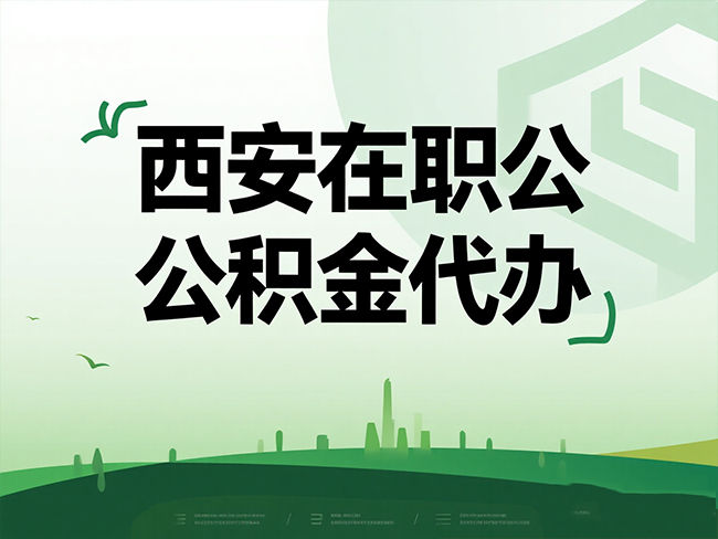 连云港在职公积金代办流程