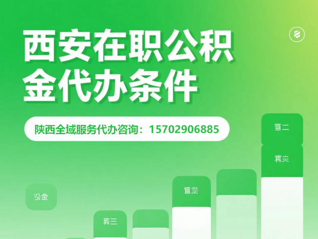 连云港在职公积金代办条件