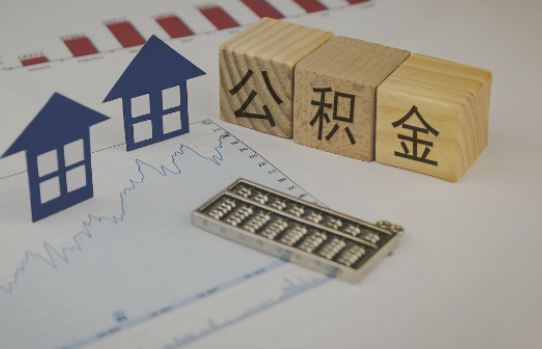 连云港公积金代办提取服务，解决您的提取难题！