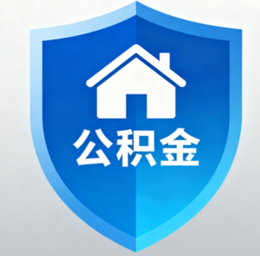 连云港陕西省直集中清理公积金“睡眠”账户