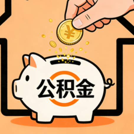 连云港住房公积金提取全攻略