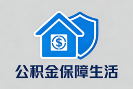 连云港失业后住房公积金处理指南：断缴影响、账户状态与明智选择