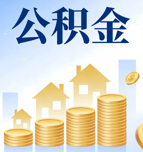 连云港合规为上：新规下公积金提取的核心风险与规范化操作指引