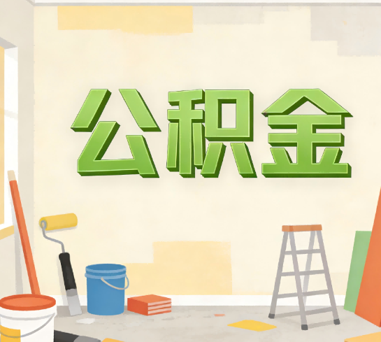 连云港公积金提取实务指南