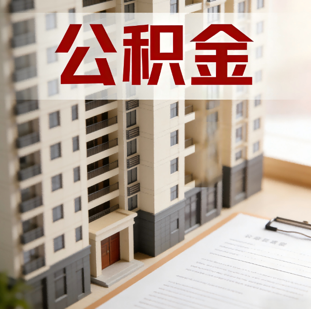 连云港公积金代办服务适用业务类型