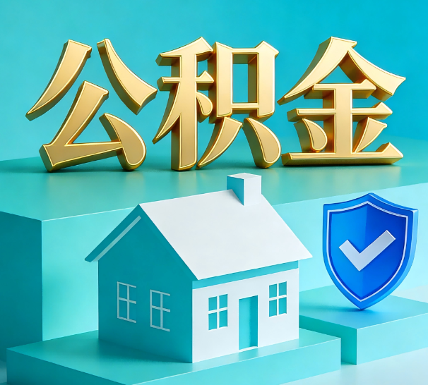 连云港公积金代办全攻略:省心省力,轻松办理