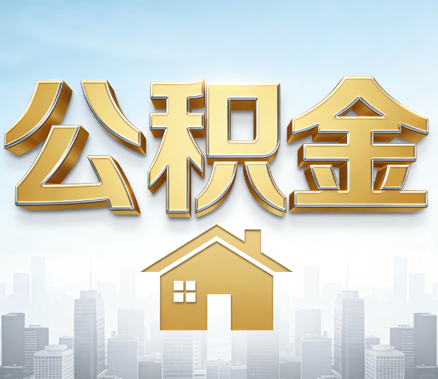 连云港公积金代办服务对百姓的重要性
