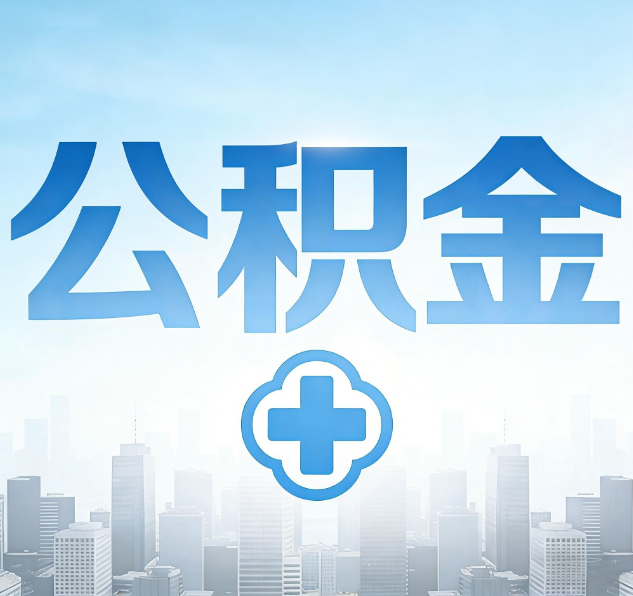 连云港公积金代办,更适合哪些人?