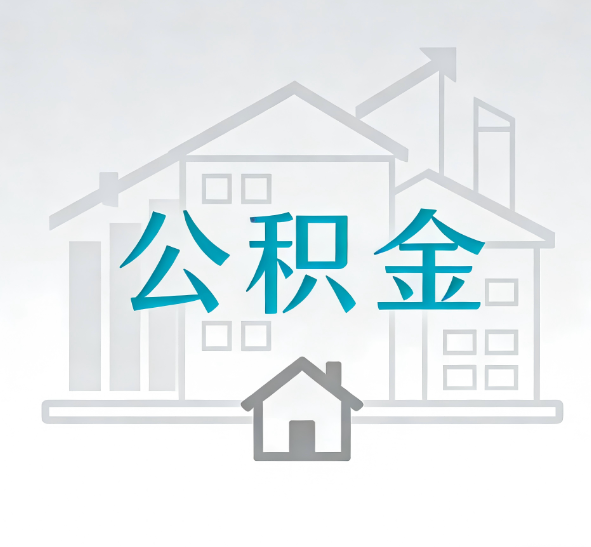 连云港找别人代办公积金,到底图啥?