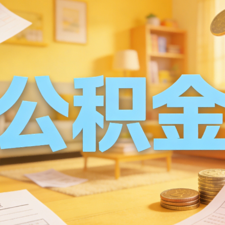 连云港买房如何提取公积金？