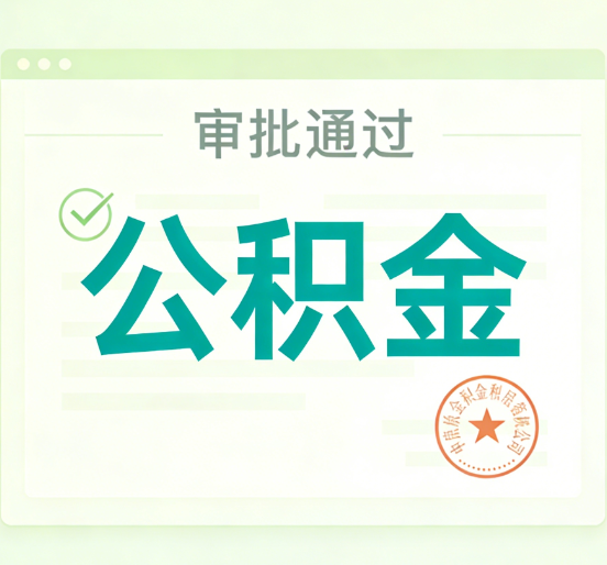 连云港公积金代办的意义