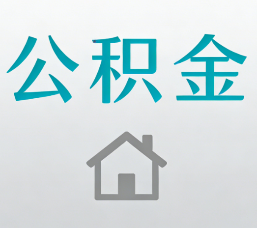 连云港公积金代办流程全攻略：委托他人办理的规范与要求