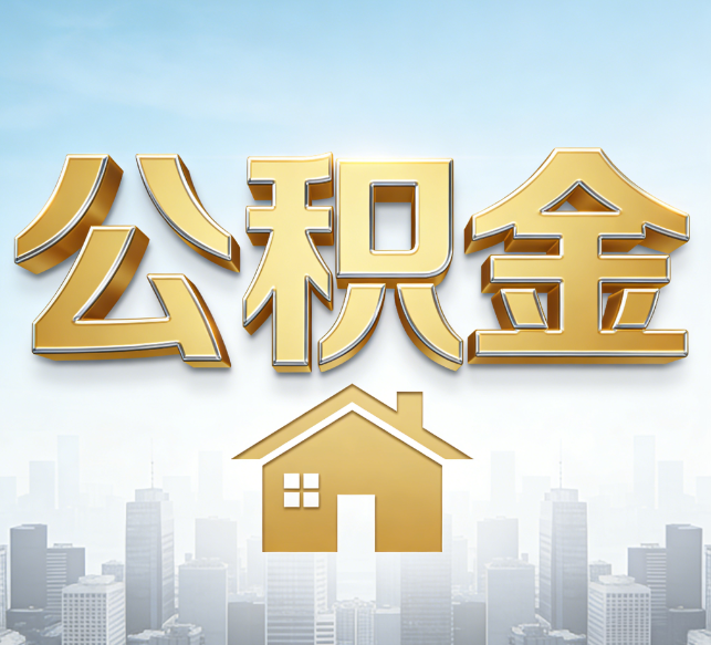 连云港公积金代办行业加速洗牌：合规化与数字化成生存关键