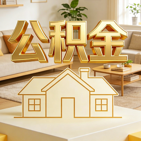 连云港公积金代办服务升级：从“跑腿”到“智办”，专业服务成新刚需