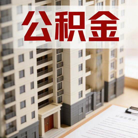 连云港公积金代办行业新生态：从“跑腿中介”到“生活管家”的进化之路