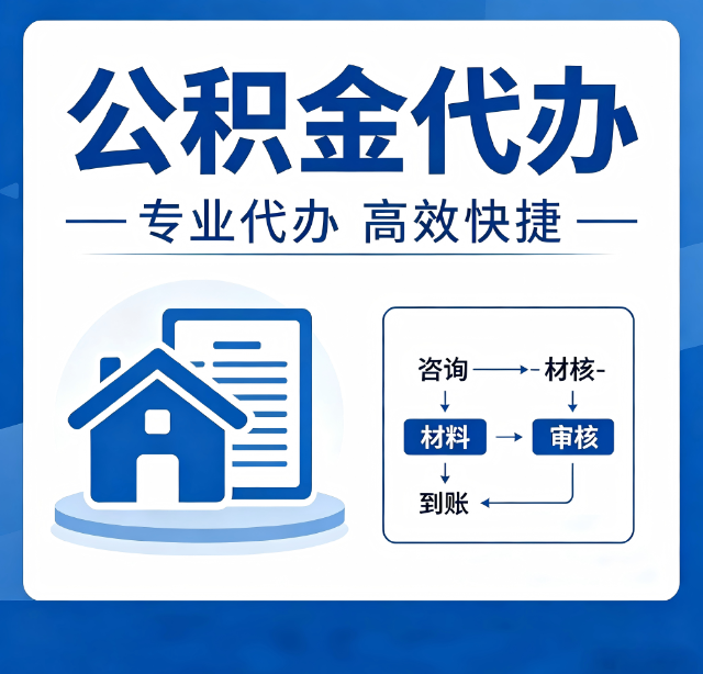 连云港公积金代办真的有用吗？算一笔时间账，你就明白了