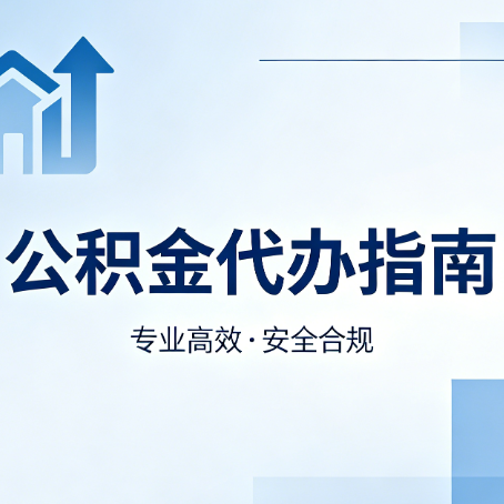 连云港公积金代办服务,真的有必要吗?这些好处你可能还不知道