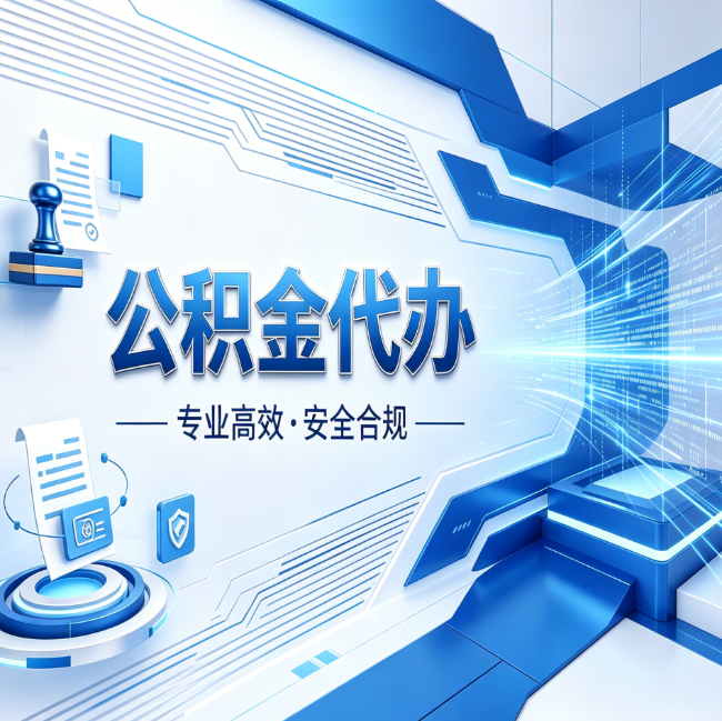 连云港公积金代办,哪些人最需要?这3类人群其实都在悄悄用