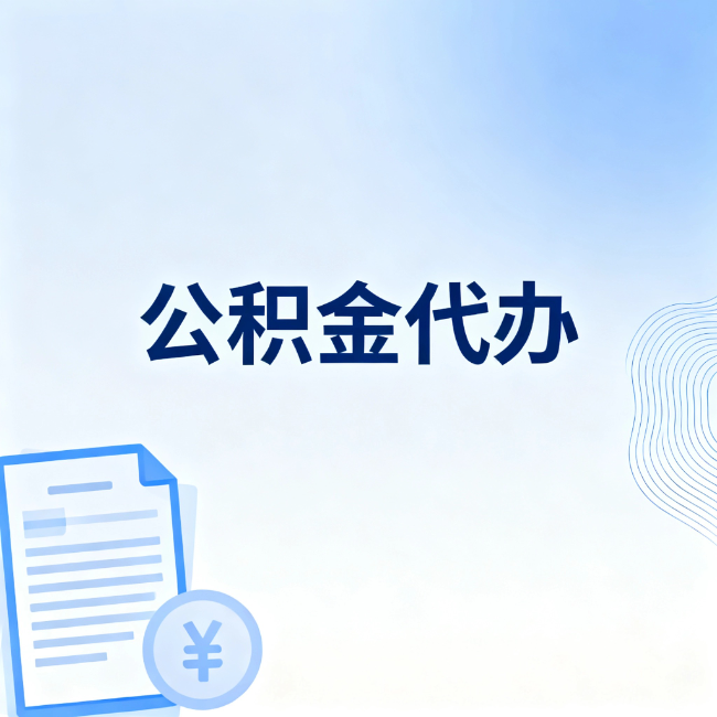 连云港公积金自己办 VS 找代办:算完这笔账,你就知道值不值