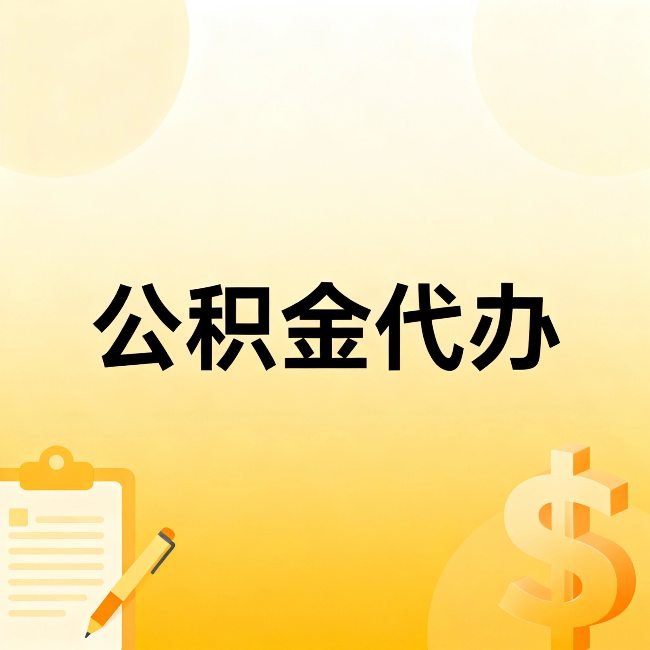 连云港公积金代办：不是找人跑腿，是给自己减负