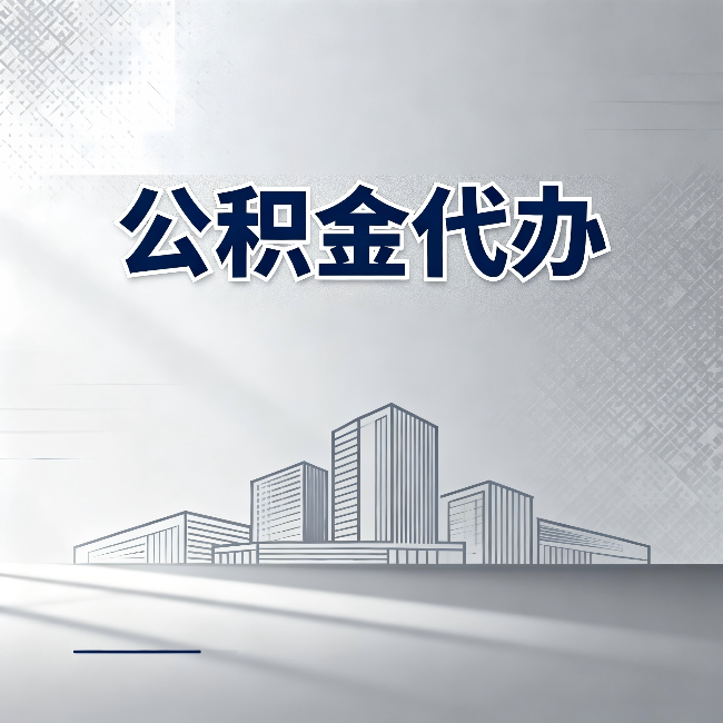 连云港公积金代办：为什么越来越多的人选择找人办