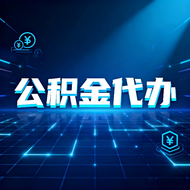 连云港公积金代办：这几种情况自己办最亏，找人办更赚