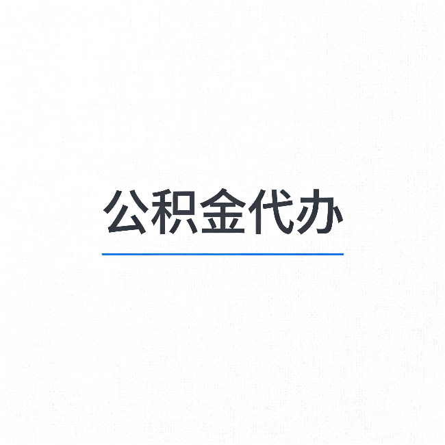 连云港公积金代办：能帮你省下的不只是时间