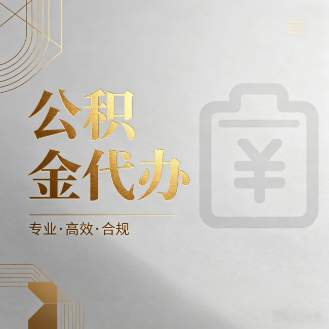 连云港公积金代办：为什么正规机构不能承诺“百分百成功”