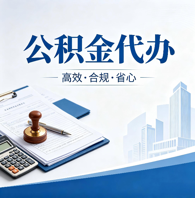 连云港公积金代办：为什么正规机构不接“急单”