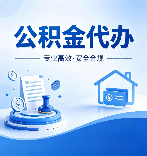 连云港公积金代办：合同里这四条，签字前一定要看清楚