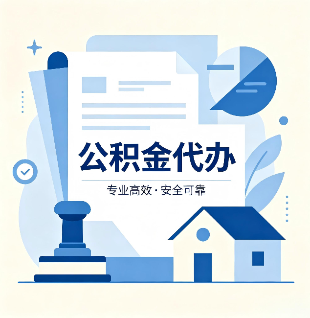 连云港公积金代办：办完后这几件事不做，可能白办了