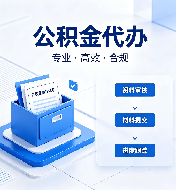 连云港公积金代办：这些情况自己也能办，不用找人