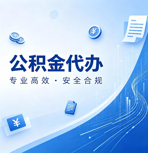 连云港公积金代办：政策变化太快，你需要有人帮你盯