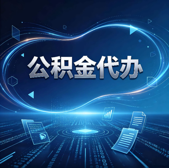 连云港公积金代办：为什么自己办总感觉“没人告诉我这个”