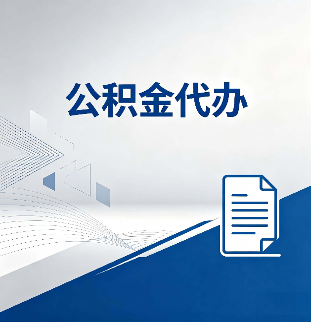 连云港公积金代办：自己办和省钱，中间差了多少时间