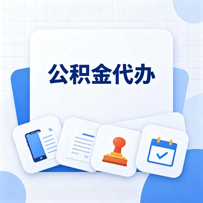 连云港 公积金代办：办完之后记得做这几件事