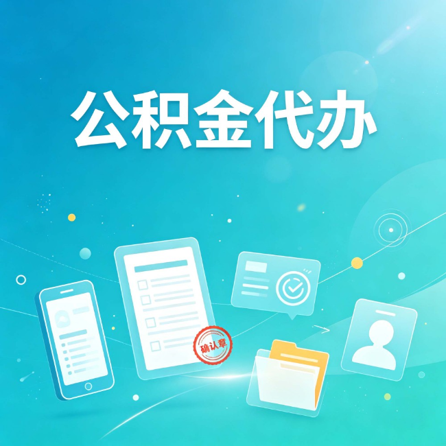 连云港公积金代办：你遇到的困难，代办都见过