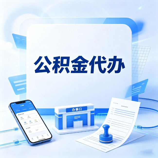 连云港公积金代办：关于找代办这件事的常见疑问，一次性说清楚
