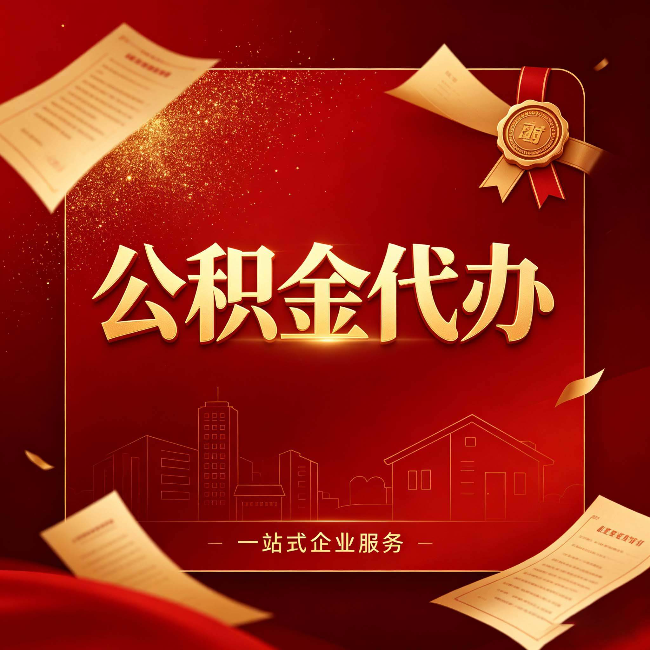 连云港公积金代办：这七种情况，你真的不用找代办