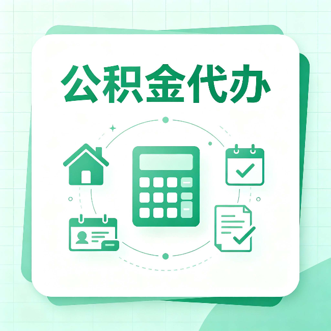 连云港公积金代办：当你犹豫要不要找人时，先看自己符合这几点吗
