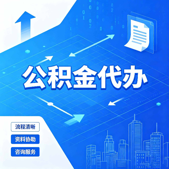 连云港公积金代办：常见误区