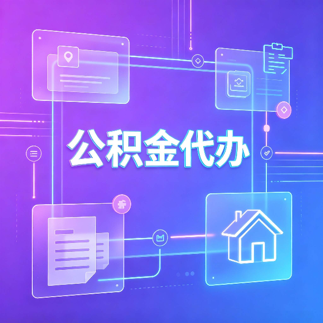 连云港公积金代办：从提问方式就能看出你是否需要帮助
