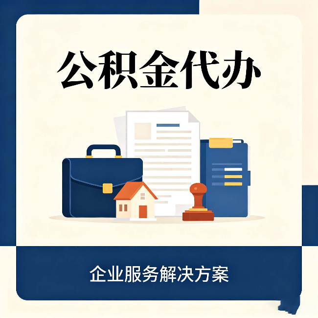 连云港公积金代办：自己办之前，先对照这份检查清单