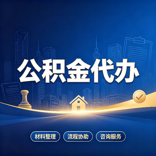 连云港公积金代办，到底“代”的是什么？一篇讲透它的好处