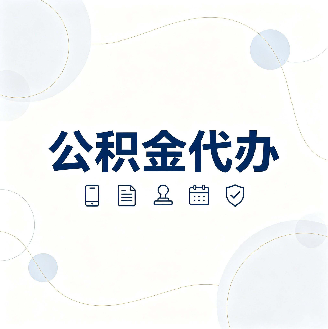 连云港公积金代办到底适合哪些人 看看你有没有在其中