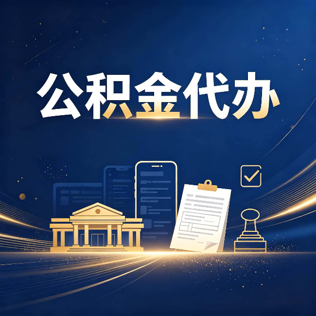 连云港公积金代办适合哪些人？看完你就明白了