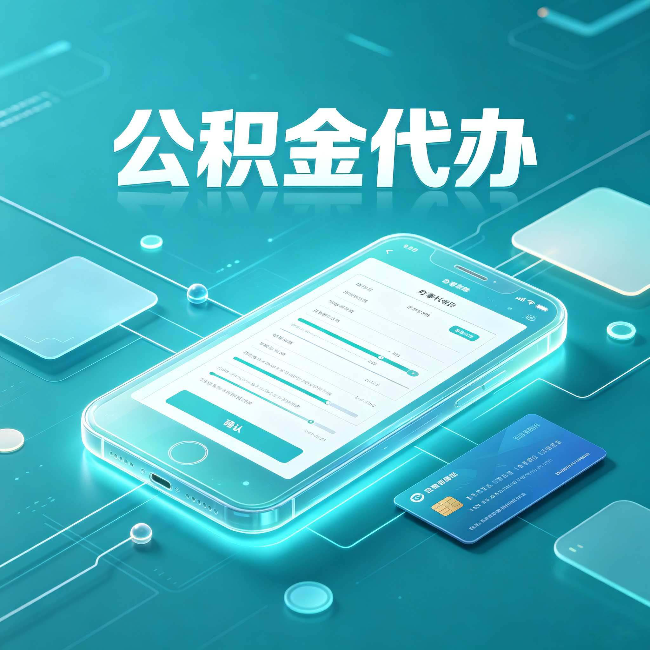 连云港公积金代办常见问题解答 帮你理清几个关键点