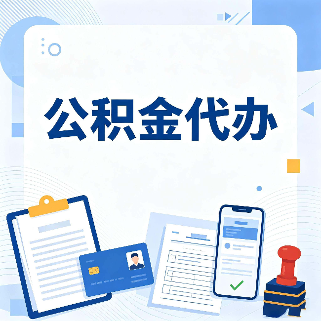 连云港公积金代办和自己办 到底差在哪里