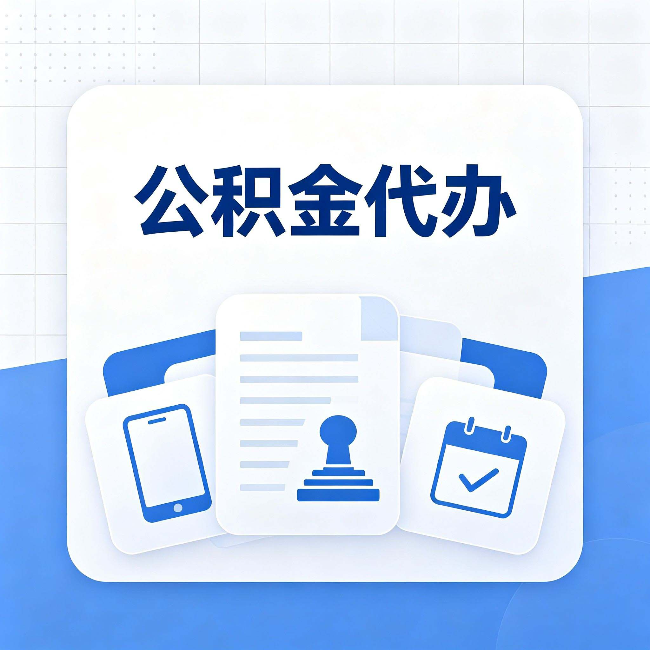 连云港公积金代办需要哪些材料 提前准备好少跑冤枉路