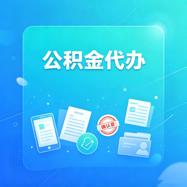 连云港公积金代办和自己办，到底差在哪里